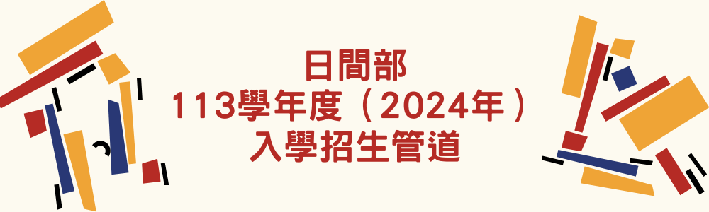 日間部113學年度（2024年）入學招生管道
