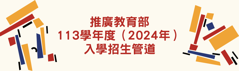 推廣教育部113學年度（2024年）入學招生管道