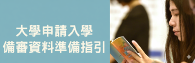 111-115學年度大學申請入學準備指引圖片(另開新視窗)