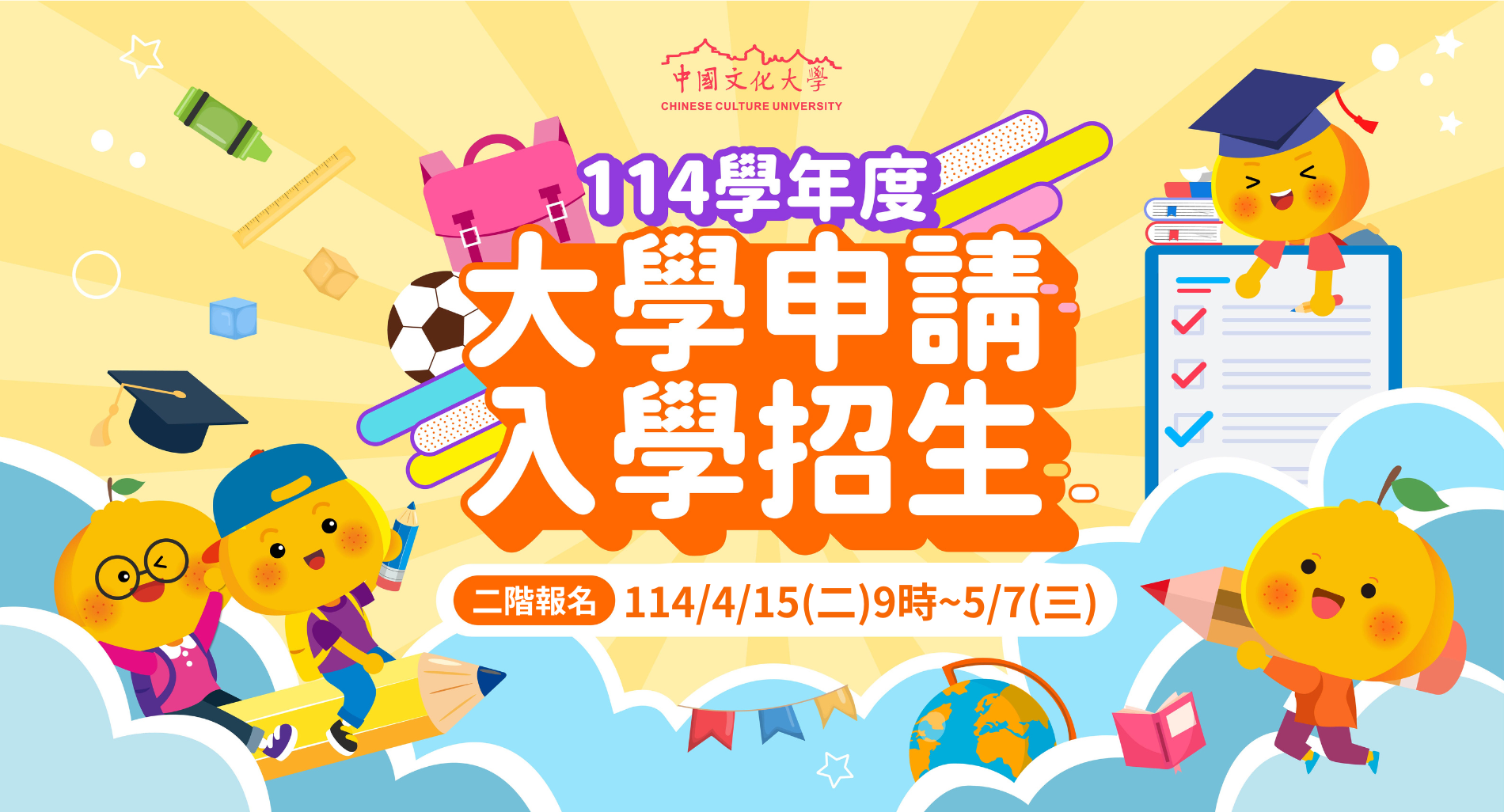114大學申請入學