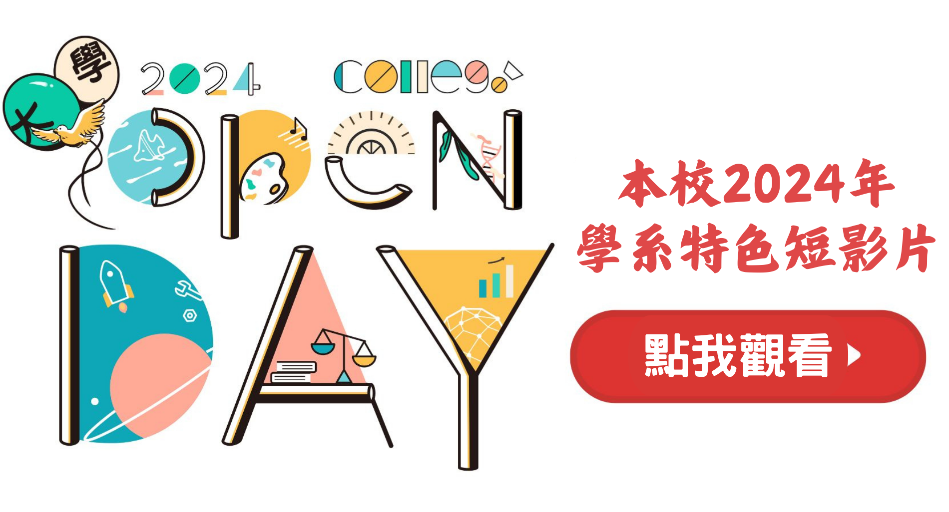 2024 ColleGo!大學OPEN DAY